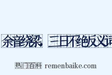 余音绕梁，三日不绝反义词是什么意思的图片